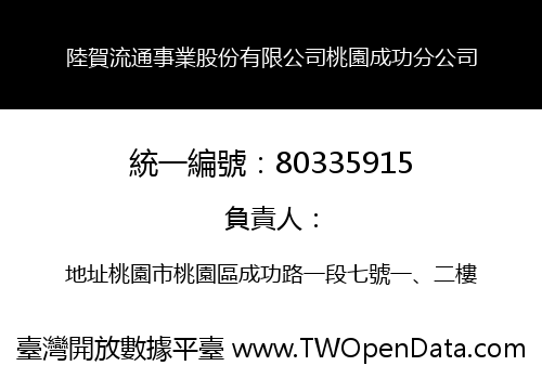 陸賀流通事業股份有限公司桃園成功分公司