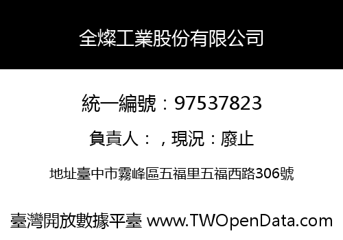 全燦工業股份有限公司