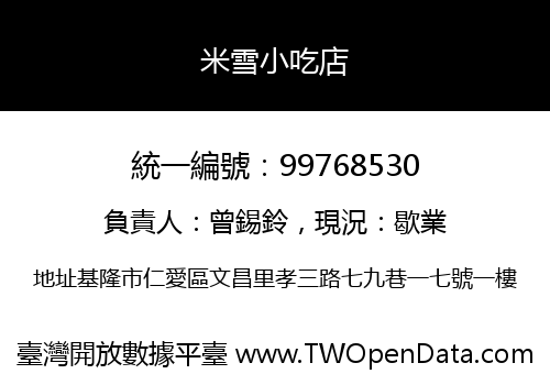 米雪小吃店