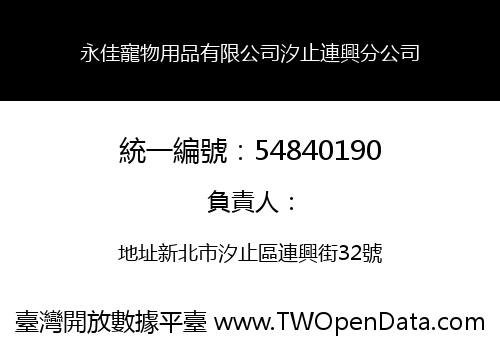 永佳寵物用品有限公司汐止連興分公司
