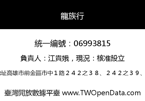 龍族行