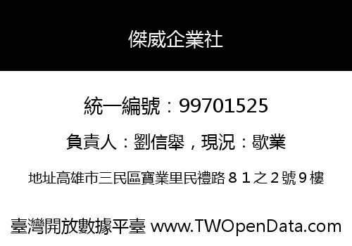 傑威企業社