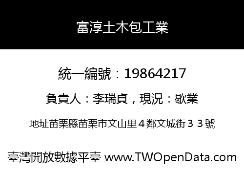 富淳土木包工業