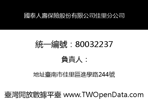 國泰人壽保險股份有限公司佳里分公司