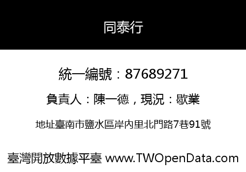 同泰行