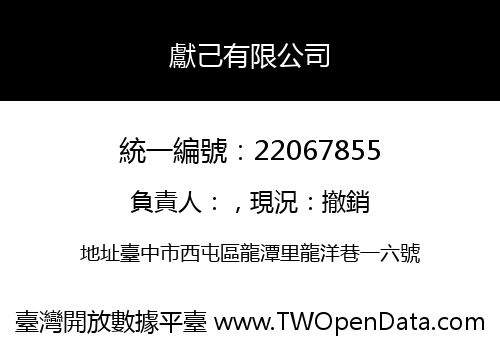 獻己有限公司