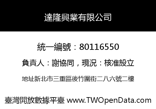 達隆興業有限公司