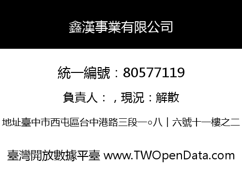 鑫漢事業有限公司