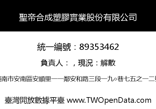 聖帝合成塑膠實業股份有限公司