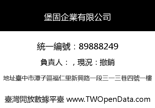堡固企業有限公司