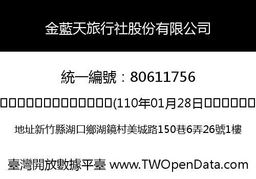 金藍天旅行社股份有限公司
