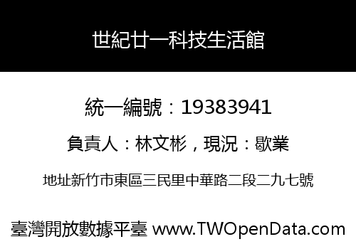 世紀廿一科技生活館