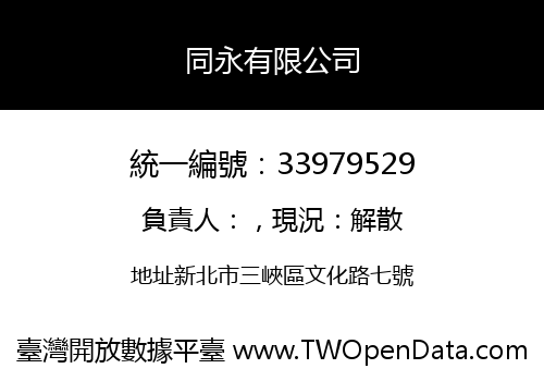 同永有限公司