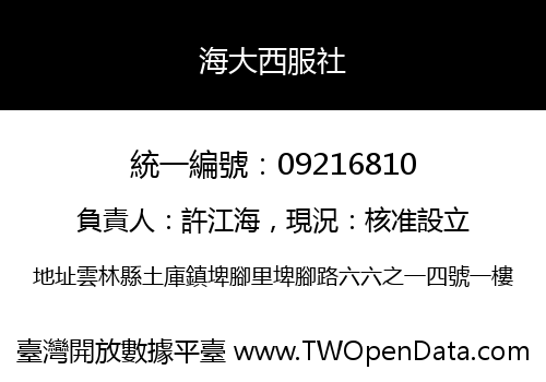 海大西服社