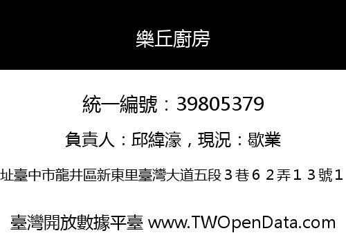 樂丘廚房