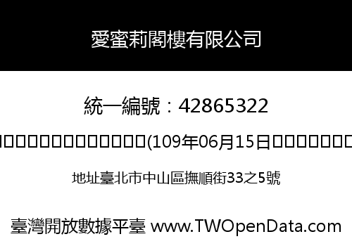 愛蜜莉閣樓有限公司