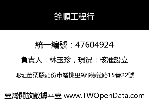 銓順工程行