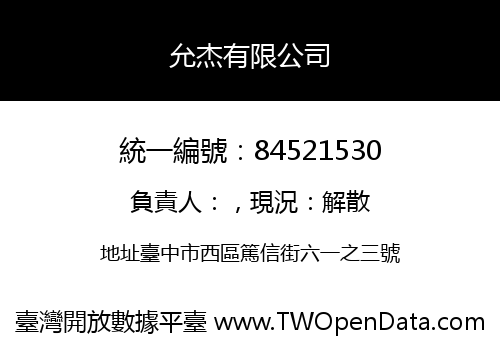 允杰有限公司