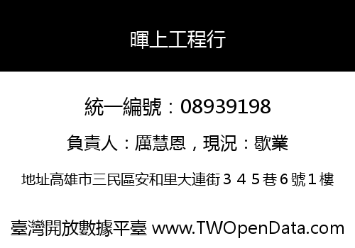 暉上工程行