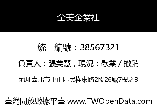 全美企業社
