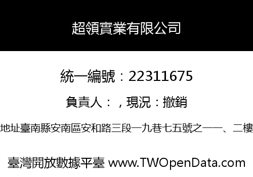 超領實業有限公司