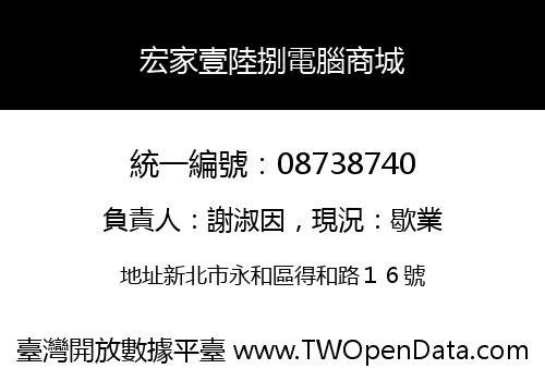 宏家壹陸捌電腦商城