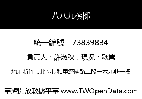 八八九檳榔