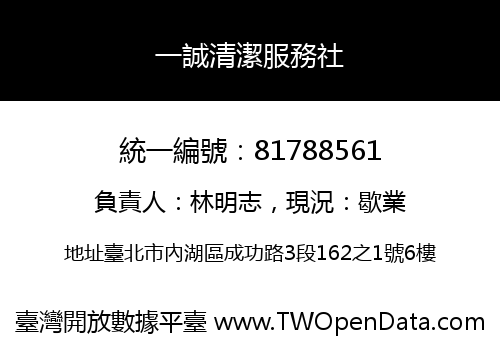 一誠清潔服務社