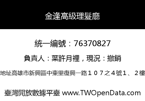 金逢高級理髮廳