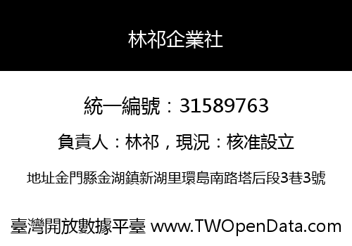 林祁企業社
