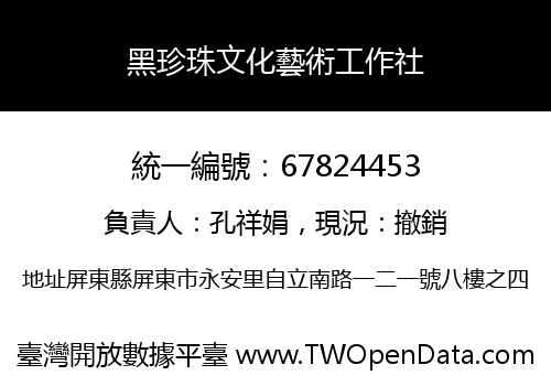 黑珍珠文化藝術工作社