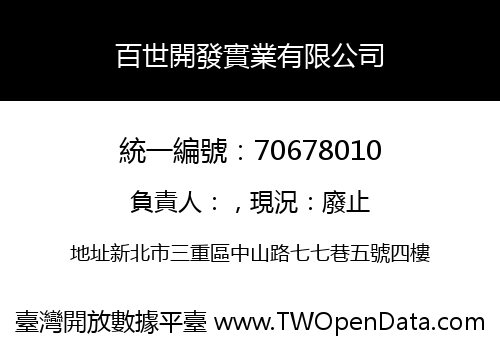 百世開發實業有限公司