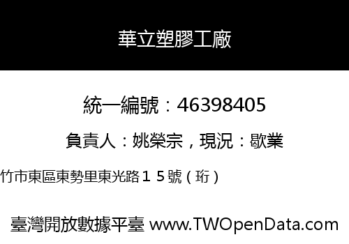 華立塑膠工廠