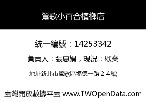 鶯歌小百合檳榔店