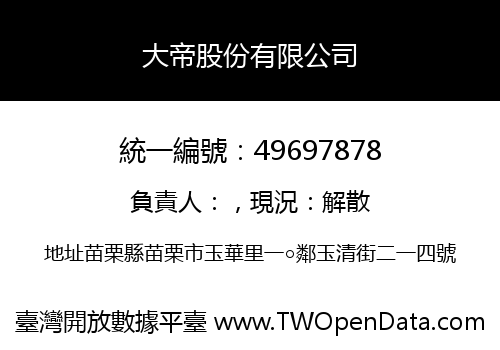 大帝股份有限公司