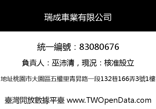 瑞成車業有限公司