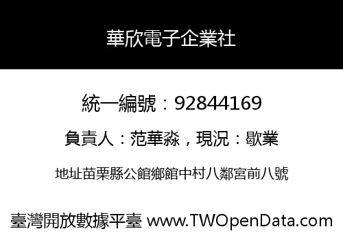 華欣電子企業社