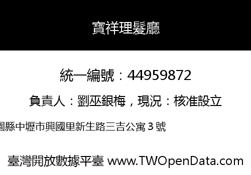 寶祥理髮廳