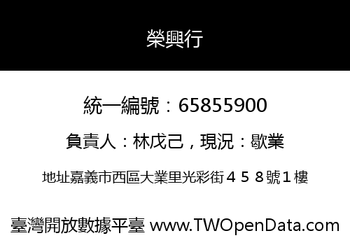 榮興行