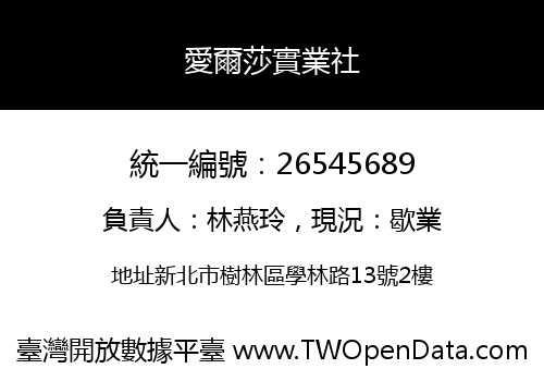 愛爾莎實業社
