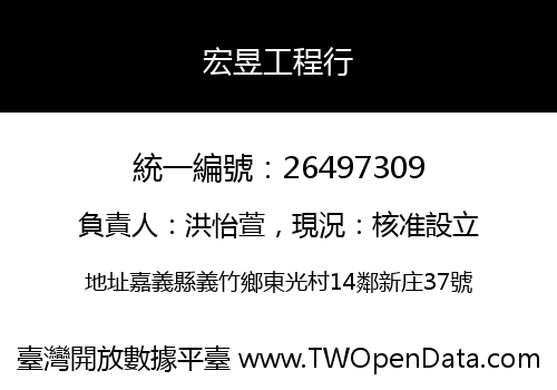 宏昱工程行