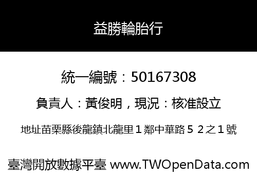 益勝輪胎行
