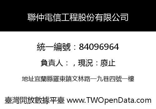 聯仲電信工程股份有限公司