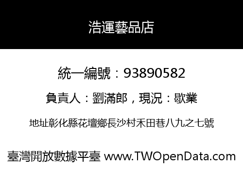 浩運藝品店