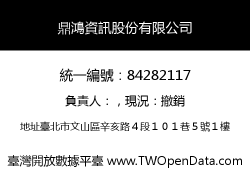鼎鴻資訊股份有限公司