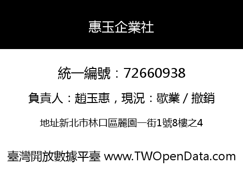 惠玉企業社