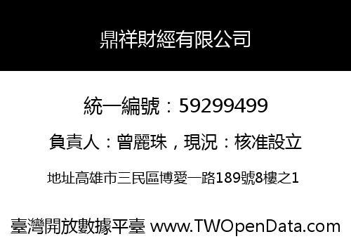 鼎祥財經有限公司