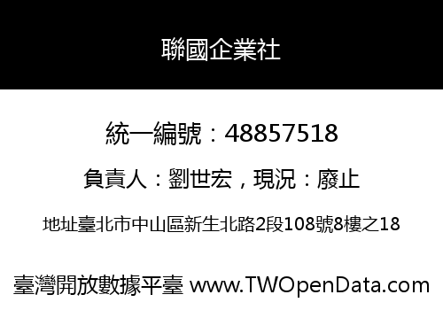 聯國企業社
