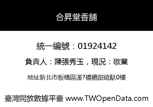 合昇堂香舖
