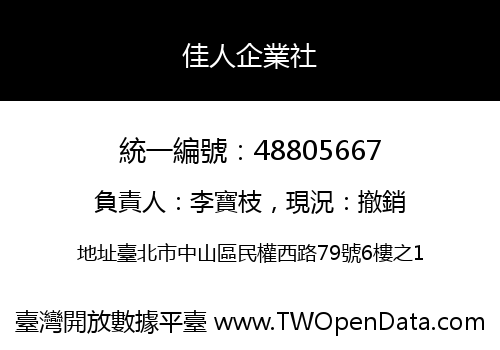 佳人企業社